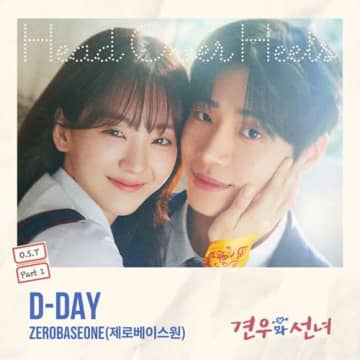 ZEROBASEONE、ドラマ『巫女と彦星』の最初のOST『D-DAY』を歌唱！甘酸っぱい感性伝える