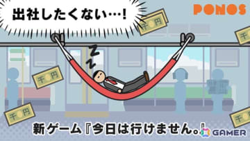 カジュアルゲーム「今日は行けません。」がスマホ向けに配信！“出社したくない！”と願う主人公を起こさず次の駅を目指そう