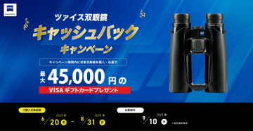 キャンペーン：ZEISS双眼鏡の購入で最大4万5,000円がキャッシュバック　対象製品にはフラッグシップモデルも