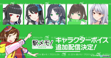 「駅メモ！」田中ちえ美さん・水野朔さんらによる追加ボイスが2025年配信決定！新でんこ5体に注目