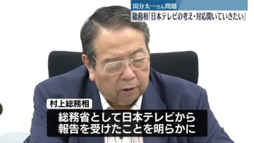村上総務相「日本テレビの考えや対応聞いていきたい」国分太一さん問題