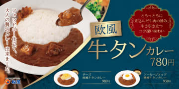松屋にフォンドボー仕立ての大人の贅沢な欧風カレーが新登場! とろっとろに煮込んだ牛肉の旨味を楽しめる「欧風牛タンカレー」が本日24日(火)発売～一口目から広がるコク、後からジワリと感じるスパイシーな辛さ!