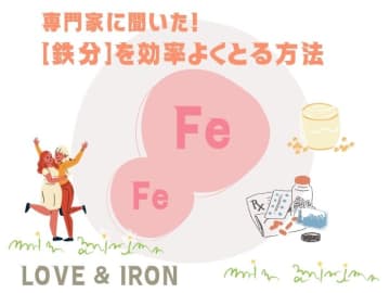 今からとり入れて！ 鉄を効率よくとる食事法。注目の「次世代型鉄分（NDS化鉄）」と「フェリチン鉄」とは？