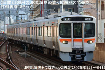 2日間3,900円のJR東海夏の乗り放題パス発売で東京～名古屋・京都・大阪間の利用で打倒青春18きっぷ！　JR東海おトクなきっぷ設定(2025年7月～9月)