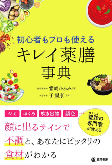 女性たちの「顔のサイン」で不調を見抜きスーパーの食材で“キレイ”を叶える『初心者もプロも使える キレイ薬膳事典』全国書店で6/24販売　～TVドラマで注目される「薬膳」の世界～