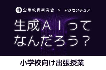 「生成AIって何だろう？」小学生用授業プログラムを開発、NPO法人企業教育研究会