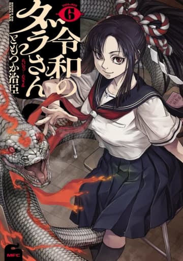 祟り神は今巻でも全力ツッコミ！「令和のダラさん」6巻が6月23日に発売