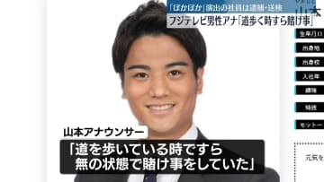｢道歩く時すら賭け事｣フジテレビ男性アナウンサーを書類送検