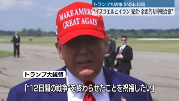 トランプ大統領“イスラエルとイラン、完全かつ全面的な停戦に合意”　SNSに投稿