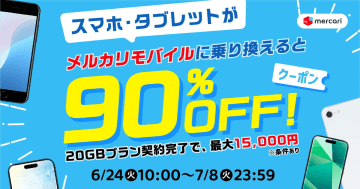 メルカリモバイル、乗り換えでメルカリ中古スマホ90%オフ