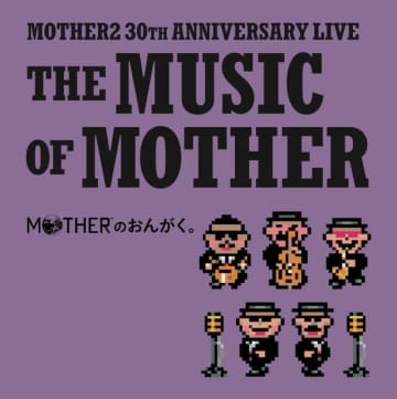 『MOTHER2』30周年を記念した配信ライヴ「MOTHERのおんがく。」の音源化が決定