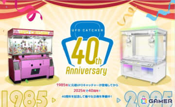誕生から40年の「UFOキャッチャーの日」を記念して特設ページが公開！40周年に伴うイベントやキャンペーンを予定