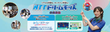 ICT・通信の知識を無料で学べる「NTTドリームキッズ 2025」がスタート