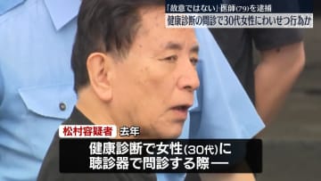 健康診断で女性にわいせつ行為か　79歳医師を逮捕　埼玉・草加市