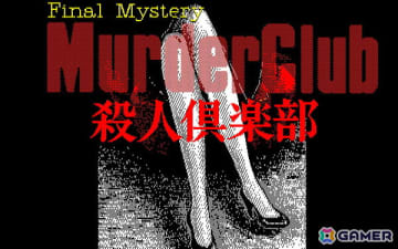 「殺人倶楽部（PC-9801・Windows11対応版）」がプロジェクトEGGで配信！刑事J.B.ハロルドが奔走するコマンド選択方式のアドベンチャーゲーム