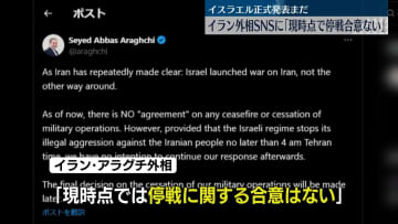 【エルサレム中継】トランプ大統領“停戦合意”発表も…イラン外相「合意ない」