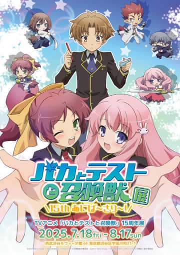 アニメ『バカとテストと召喚獣』15周年を記念した展示会の開催が決定　ローソンチケットにて前売り券も販売中