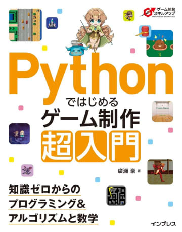 ゲームづくり関連本が半額以下！ AmazonでインプレスグループのKindle本がセール／『Pythonではじめるゲーム制作 超入門』『マンガでわかる Unityゲーム開発入門』など【Book Watch/セール情報】