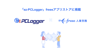 『ez-PCLogger』と『freee人事労務』のAPI連携を開始　～PCログオン＆ログオフ情報を連携して、IPO準備企業に必須な客観的な勤務状況を把握可能に～