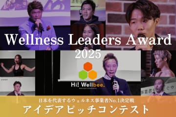 日本最大級ウェルネス特化型アイデアピッチコンテスト「Wellness Leaders Award 2025」決勝大会　東京ビッグサイトで7月31日開催　地方発の健康イノベーションを全国へ！全国から“想い”と“アイデア”を持った次世代ウェルネスリーダーが集結