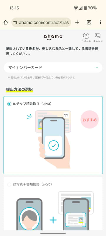 [みんなのケータイ]ahamo契約時にマイナンバーカードの本人確認でトラブった件【追記】