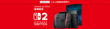 「スイッチ2」抽選、Yahoo!ショッピング内ストア「LOHACO」にて当落発表。当選者は6月30日まで購入可能