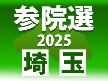 過去最多に並ぶ15人が出馬準備　参院選の埼玉選挙区　改選数は4　「政治とカネ」の問題などの全国的な争点に加え、埼玉では公共インフラ整備などが関心事か