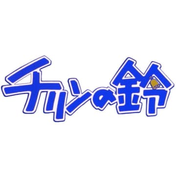 やなせたかし原作アニメ『チリンの鈴』、今夜放送　『あんぱん』岩男＆リン少年思わせるとSNSで話題に