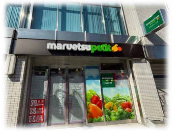 マルエツ、6月27日、東京都新宿区に「マルエツ プチ 早稲田駅前店」オープン