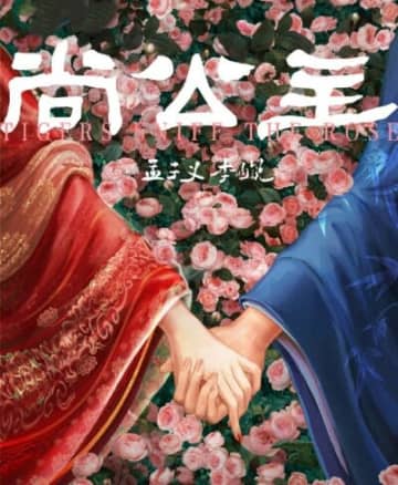 モン・ズーイーとリー・ユンルイが3度目のタッグ、時代劇ドラマ「尚公主」が制作発表