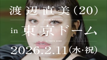 渡辺直美「まじ自分でもびっくり」「伝説、作ろう？」“ピン芸人史上初”の東京ドームライブ開催決定！