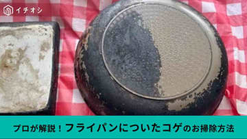 フライパンの裏についたコゲにも効果てきめん！掃除のプロが使っている「こげとりぱっとビカ」がすごすぎる！