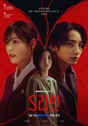 イ・スヒョク＆イ・ダヒ＆OH MY GIRL アリン出演、新ドラマ「Sライン」メインポスターを公開