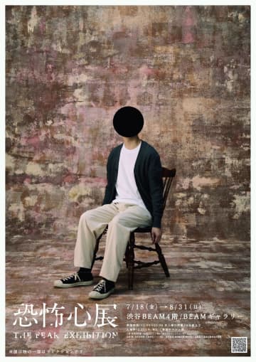 『行方不明展』の梨×株式会社闇×大森時生が再タッグ　『恐怖心展』7月18日から渋谷で開催