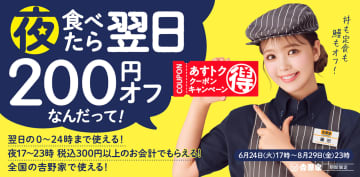 吉野家、夜食べると翌日200円引き！「あすトククーポンキャンペーン」実施