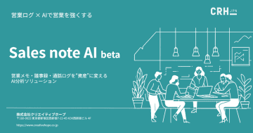 クリエイティブホープ、営業ログをAIが分析する「Sales note AI beta」をリリース