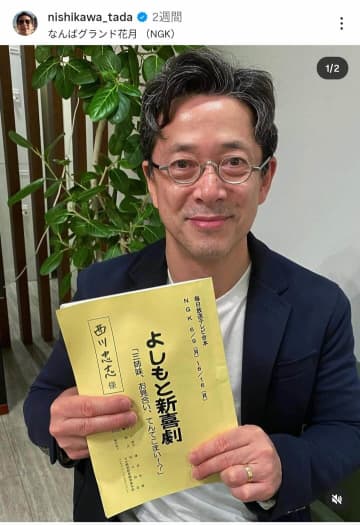 吉本新喜劇・西川忠志57歳、ムキムキ肉体に変貌...「凄いマッチョに」「憧れる身体」　父親は西川きよし