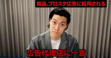 ブロスタの新CMに霜降り明星・粗品さんが起用、1人賛否風に「炎上リスクありって書いてるらしいのお」