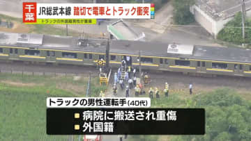 JR総武本線、運転再開　トラックと電車の衝突事故のため一時、一部区間で運転見合わせ