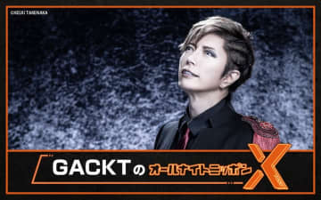 『GACKTのオールナイトニッポンX』放送決定、GACKTに決断してもらいたい“2択”をメール募集