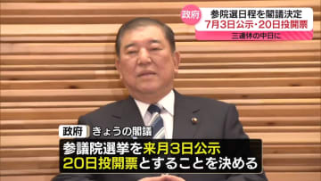 参議院選挙　来月3日公示、20日投開票で決定
