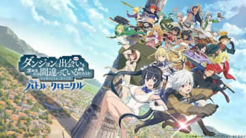 スマートフォンゲーム『ダンジョンに出会いを求めるのは間違っているだろうか バトル・クロニクル』が2025年9月29日（月）をもってサービス終了へ