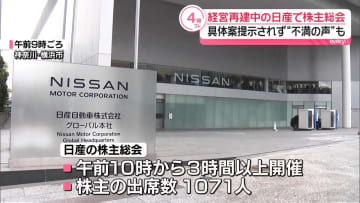 “経営陣の一部再任”に株主から不満の声も　経営再建中の日産が株主総会