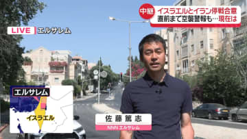 停戦発効　直前まで空襲警報も…現地のいまは　エルサレムから中継