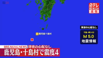 トカラ列島の近海で震度4　21日朝から300回以上の地震観測