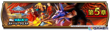 「ドラゴンクエストウォーク」イベント「ドラゴンクエストVIII ReWALK」第5章が開催！Webストアでは「神鳥レティス装備ふくびき補助券」100枚を配布中