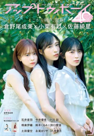 アップトゥボーイvol.352でAKB48大特集！新旧エースが勢ぞろい♪