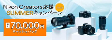キャンペーン：ニコン製品が対象の「Nikon Creators 応援 サマーキャンペーン2025」　最大7万円をキャッシュバック　一眼レフカメラも対象に