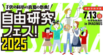 子供の科学、科学体験施設「IMAGINUS」で「自由研究フェス！ 2025」を7月13日に開催