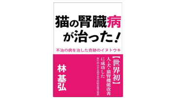 猫の腎臓病治療に関する書籍が5月のAmazonランキングで1位獲得